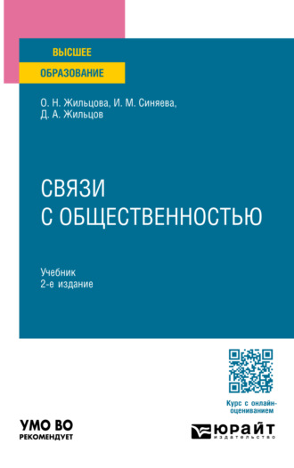 Ольга Николаевна Жильцова. Связи с общественностью 2-е изд. Учебник для вузов