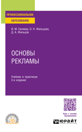 Основы рекламы 2-е изд. Учебник и практикум для СПО. Жильцова Ольга Николаевна