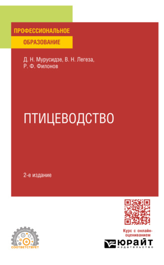 Роман Федорович Филонов. Птицеводство 2-е изд., испр. и доп. Учебное пособие для СПО