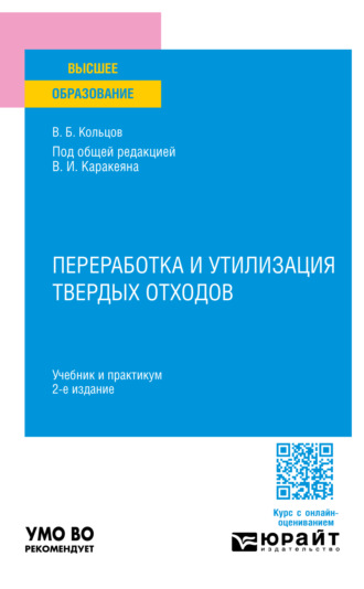 Владимир Борисович Кольцов. Переработка и утилизация твердых отходов 2-е изд., пер. и доп. Учебник и практикум для вузов