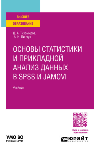 Дмитрий Андреевич Тихомиров. Основы статистики и прикладной анализ данных в spss и jamovi. Учебник для вузов