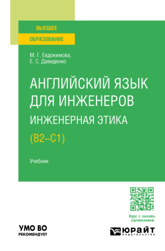 Елена Сергеевна Давиденко. Английский язык для инженеров. Инженерная этика (B2-C1). Учебник для вузов