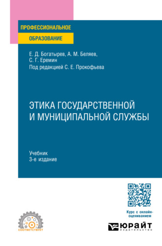 Сергей Геннадьевич Еремин. Этика государственной и муниципальной службы 3-е изд., пер. и доп. Учебник для СПО