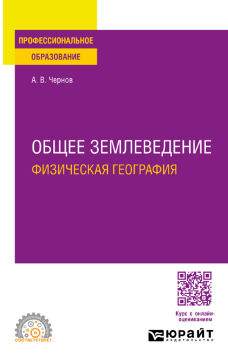 Алексей Владимирович Чернов. Общее землеведение (физическая география). Учебное пособие для СПО