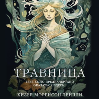 Обложка книги «Травница»