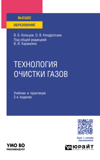 Владимир Борисович Кольцов. Технология очистки газов 2-е изд., пер. и доп. Учебник и практикум для вузов