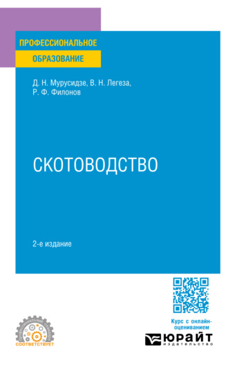 Роман Федорович Филонов. Скотоводство 2-е изд., испр. и доп. Учебное пособие для СПО