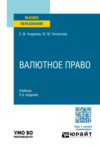 Юлия Михайловна Литвинова. Валютное право 2-е изд., пер. и доп. Учебник для вузов