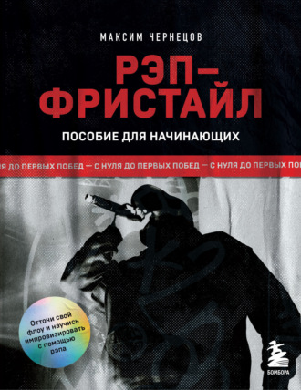 Обложка книги «Рэп-фристайл: Пособие для начинающих. С нуля до первых побед»