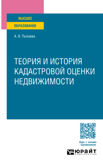 Алена Владимировна Пылаева. Теория и история кадастровой оценки недвижимости. Учебное пособие для вузов