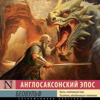 Обложка книги «Беовульф»