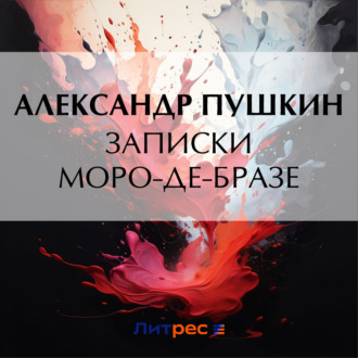 Обложка книги «Записки Моро-де-Бразе»
