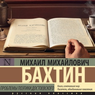 Обложка книги «Проблемы поэтики Достоевского»