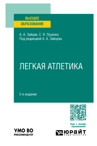 Анатолий Александрович Зайцев. Легкая атлетика 2-е изд., пер. и доп. Учебное пособие для вузов