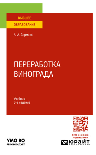 Али Алхазурович Зармаев. Переработка винограда 3-е изд., пер. и доп. Учебник для вузов