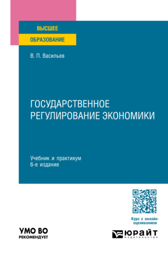 Владимир Петрович Васильев. Государственное регулирование экономики 6-е изд., пер. и доп. Учебник и практикум для вузов