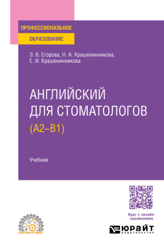 Элеонора Валериевна Егорова. Английский для стоматологов (A2-B1). Учебник для СПО