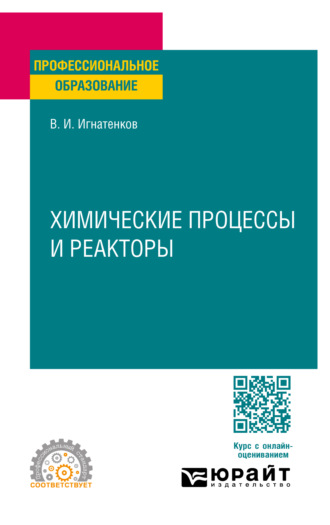 Владимир Иванович Игнатенков. Химические процессы и реакторы. Учебное пособие для СПО