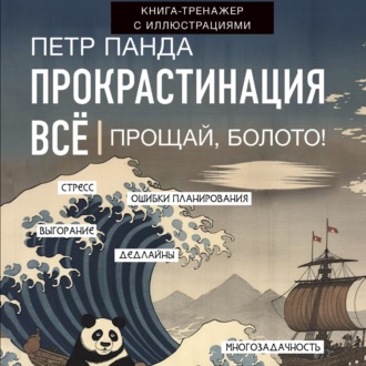 Обложка книги «Прокрастинация всё. Прощай, болото!»