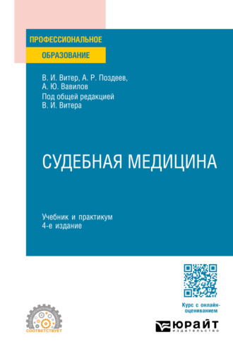 Владислав Иванович Витер. Судебная медицина 4-е изд., пер. и доп. Учебник и практикум для СПО