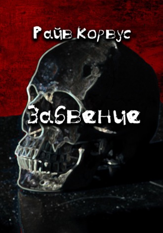 Обложка книги «Забвение»