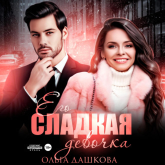 Обложка книги «Его сладкая девочка»