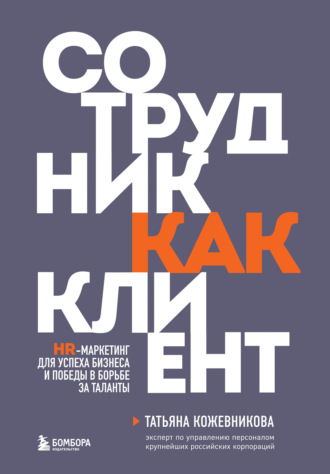 Обложка книги «Сотрудник как клиент. HR-маркетинг для успеха бизнеса и победы в борьбе за таланты»