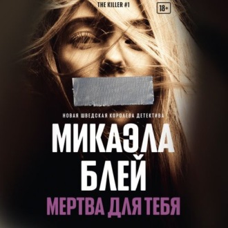 Обложка книги «Мертва для тебя»