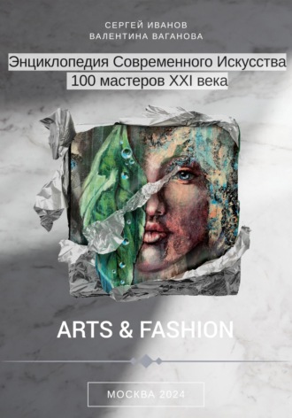 Обложка книги «Энциклопедия современного искусства. 100 мастеров XXI века»