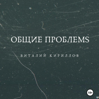 Обложка книги «Общие проблемs»