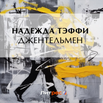 Обложка книги «Джентльмен»