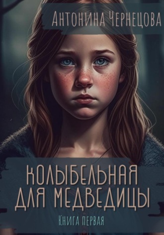 Антонина Чернецова. Колыбельная для медведицы