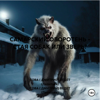 Обложка книги «САМАРСКИЙ ОБОРОТЕНЬ – СТАЯ СОБАК ИЛИ ЗВЕРЬ?»