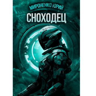 Обложка книги «Сноходец»