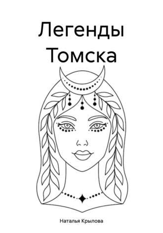 Обложка книги «Легенды Томска»