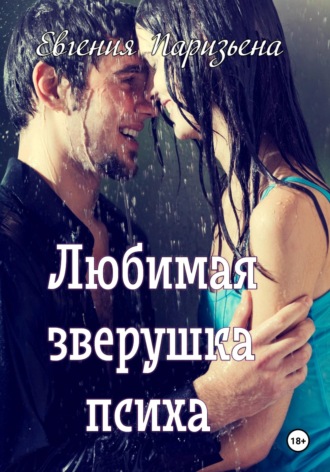 Обложка книги «Любимая зверушка психа»