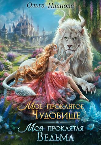 Обложка книги «Мое проклятое чудовище. Моя проклятая ведьма»