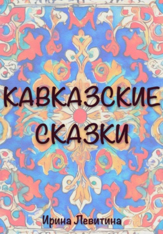 Обложка книги «Кавказские сказки»