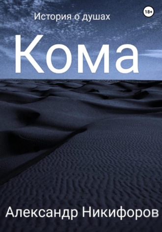 Обложка книги «Кома»