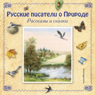 Обложка книги «Русские писатели о Природе. Рассказы и сказки. (сборник)»