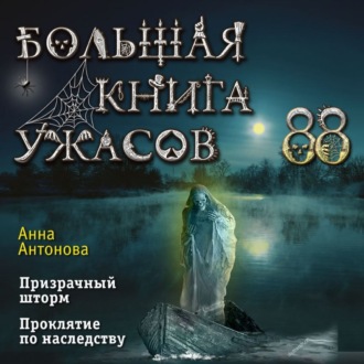 Обложка книги «Большая книга ужасов 88»
