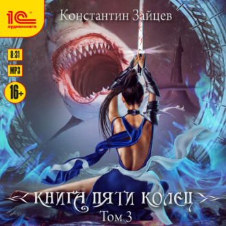 Обложка книги «Книга пяти колец. Том 3»