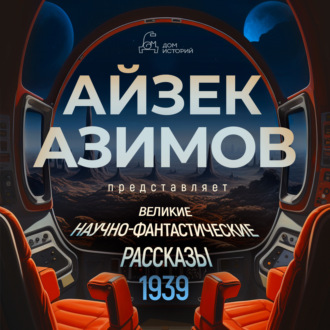 Обложка книги «Великие научно-фантастические рассказы, год 1939-й. Сборник №1»