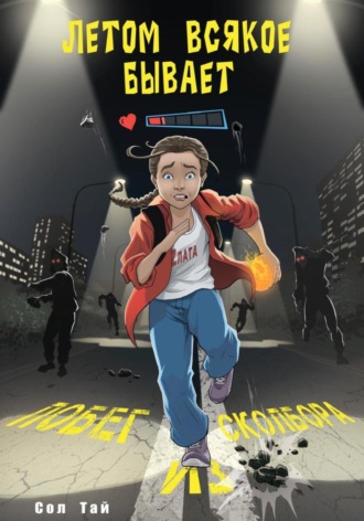 Обложка книги «Летом всякое бывает. Побег из Сколбора»