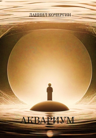 Даниил Кочергин. Аквариум