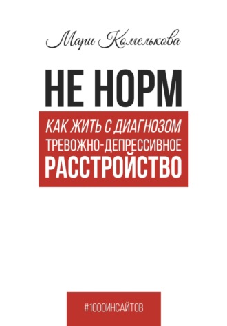Обложка книги «Не норм. Как жить с диагнозом «Тревожно-депрессивное расстройство»»