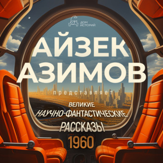 Обложка книги «Великие научно-фантастические рассказы, год 1960-й. Сборник №22»