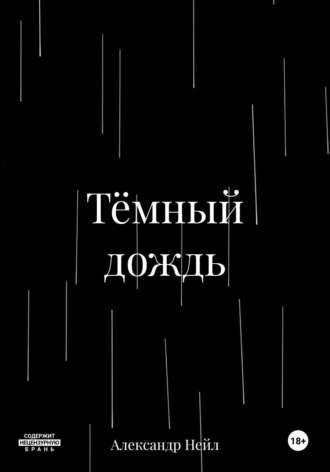 Александр Нейл. Тёмный дождь