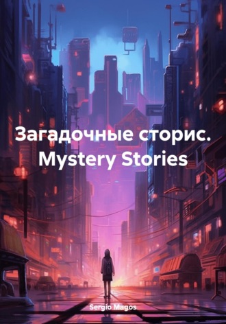 Обложка книги «Загадочные сторис. Mystery Stories»