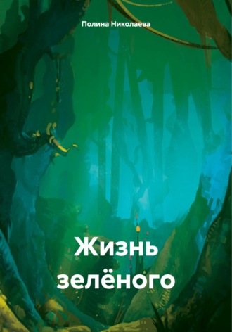 Обложка книги «Жизнь зелёного»